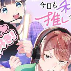 「鬼売れアイドルが今日も私を推してくる」100%OFFなどぶんか社の百合漫画がお得になるセール開催 「鬼売れアイドルが今日も私を推してくる」100%OFFなどぶんか社の百合漫画がお得になるセール開催