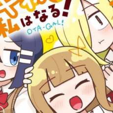 星海社セールが開催。「オタクに優しいギャルに私はなる！」全4巻など百合漫画が40%OFFに