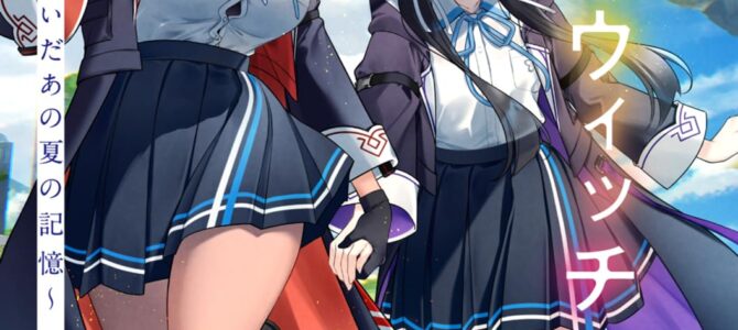 さよならアイリスウィッチ ~二人の魔女が紡いだあの夏の記憶~【小説】 さよならアイリスウィッチ ~二人の魔女が紡いだあの夏の記憶~【小説】