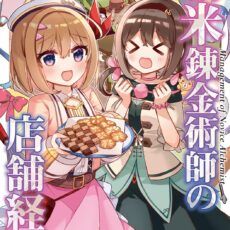 新米錬金術師の店舗経営 (9)【漫画版】 新米錬金術師の店舗経営 (9)【漫画版】