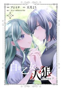 白き乙女の人狼 (5)