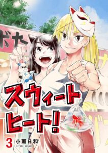 スウィートヒート！ (3)