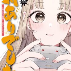 対ありでした。~お嬢さまは格闘ゲームなんてしない~ (11)