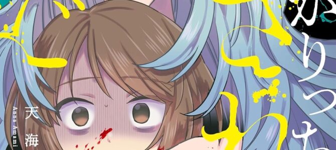 私がりっちゃんに壊されるまで (1) 私がりっちゃんに壊されるまで (1)