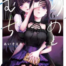 あめとむち (6) あめとむち (6)