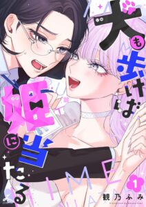 犬も歩けば姫に当たる (1)