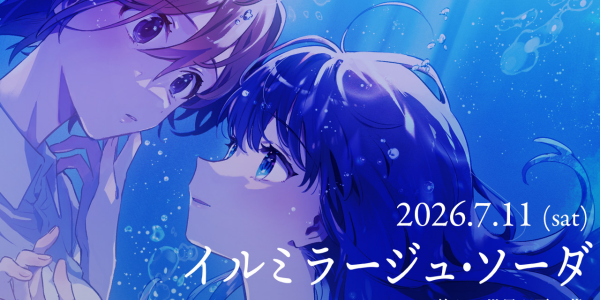 SukeraSono 5周年特別企画 『イルミラージュ・ソーダ〜終わる世界と夏の夢〜』Soundrium Listening&Liveのチケット販売開始 SukeraSono 5周年特別企画 『イルミラージュ・ソーダ〜終わる世界と夏の夢〜』Soundrium Listening&Liveのチケット販売開始