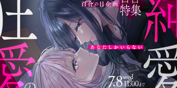 カドコミにて『純愛と狂愛の百合特集』が開催中。「人妻教師が教え子の女子高生にドはまりする話」など今だけ百合漫画が無料話増量中