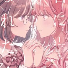 君になれたら (1)