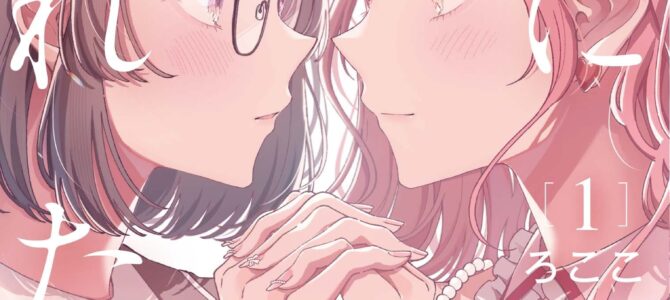 君になれたら (1)