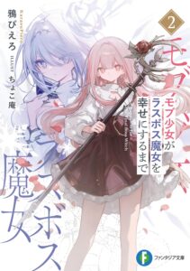 モブ少女がラスボス魔女を幸せにするまで (2)【小説】 モブ少女がラスボス魔女を幸せにするまで (2)【小説】
