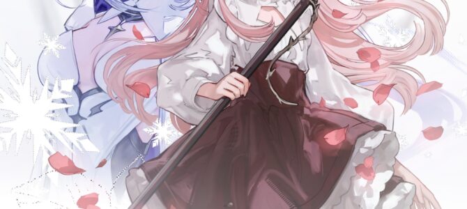 モブ少女がラスボス魔女を幸せにするまで (2)【小説】