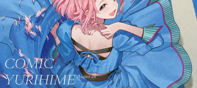 コミック百合姫2026年8月号
