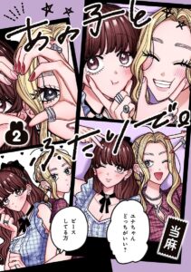 あの子とふたりで。(2) あの子とふたりで。(2)