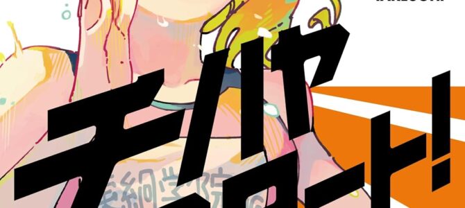 チハヤリスタート！(5)
