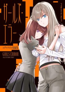 ガールズ・エラー コダマナオコ短編集 ガールズ・エラー コダマナオコ短編集