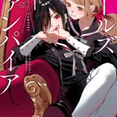 ガールズ×ヴァンパイア (1) ガールズ×ヴァンパイア (1)