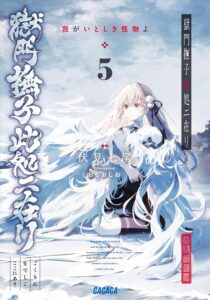 獄門撫子此処ニ在リ: 我がいとしき怪物よ (5)【小説】 獄門撫子此処ニ在リ: 我がいとしき怪物よ (5)【小説】