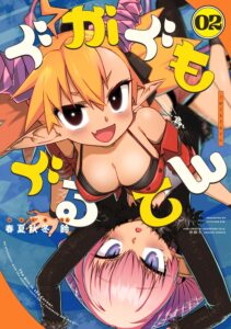 ぐがぐもぐるてん (2) ぐがぐもぐるてん (2)