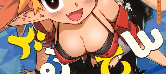 ぐがぐもぐるてん (2) ぐがぐもぐるてん (2)