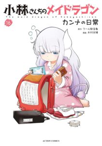 小林さんちのメイドラゴン カンナの日常 (16)
