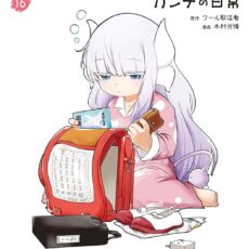 小林さんちのメイドラゴン カンナの日常 (16)