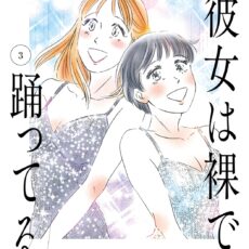 彼女は裸で踊ってる (3)