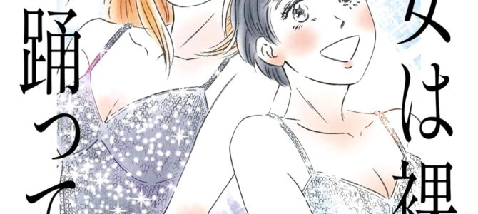 彼女は裸で踊ってる (3)