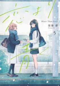 恋より青く (5) 恋より青く (5)