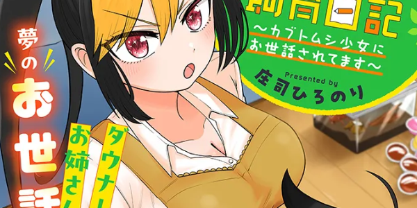 カブトムシガールとのイチャイチャ生活を描く百合コメディ「クレアちゃん飼育日記」がWEBで短期集中連載スタート カブトムシガールとのイチャイチャ生活を描く百合コメディ「クレアちゃん飼育日記」がWEBで短期集中連載スタート