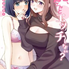 今日、お姉さんとエッチしない？ 百合アンソロジー