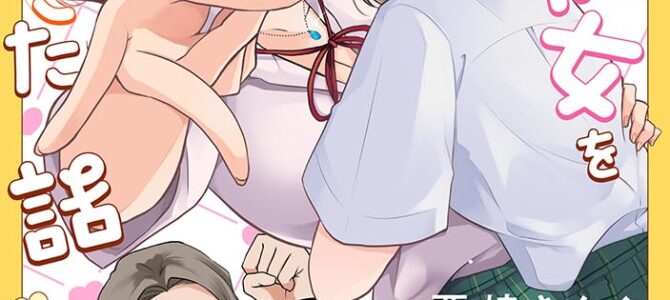 娘が彼女を連れてきた話 (2)