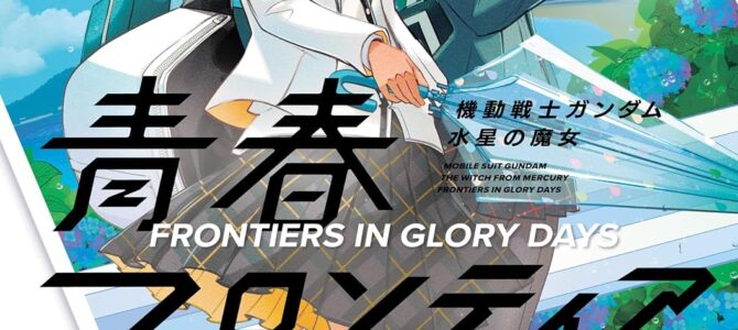 機動戦士ガンダム 水星の魔女 青春フロンティア (2)