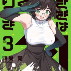 うさぎはかく語りき (3)