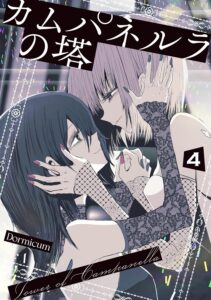 カムパネルラの塔 (4) カムパネルラの塔 (4)