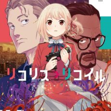 リコリス・リコイル (9) リコリス・リコイル (9)