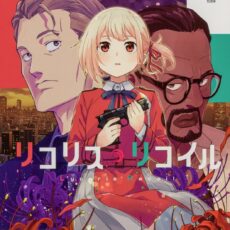 リコリス・リコイル (9)