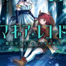 マギアレコード 魔法少女まどか☆マギカ外伝 (13)