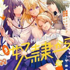 百合のはじまりは奴隷から (3)
