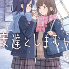 安達としまむら (9)【漫画版】 安達としまむら (9)【漫画版】