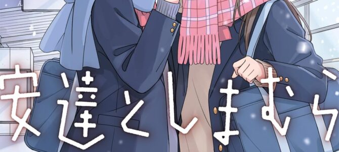 安達としまむら (9)【漫画版】 安達としまむら (9)【漫画版】