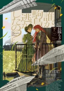 誰が駒鳥逃がしたの?(下) 誰が駒鳥逃がしたの?(下)