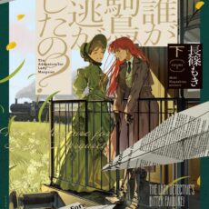 誰が駒鳥逃がしたの?(下) 誰が駒鳥逃がしたの?(下)