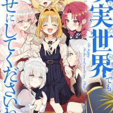 現実世界でも幸せにしてくださいね？(4)