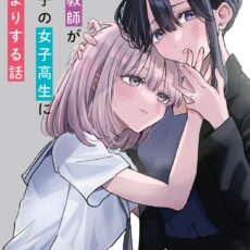 人妻教師が教え子の女子高生にドはまりする話 (2)【漫画版】 人妻教師が教え子の女子高生にドはまりする話 (2)【漫画版】