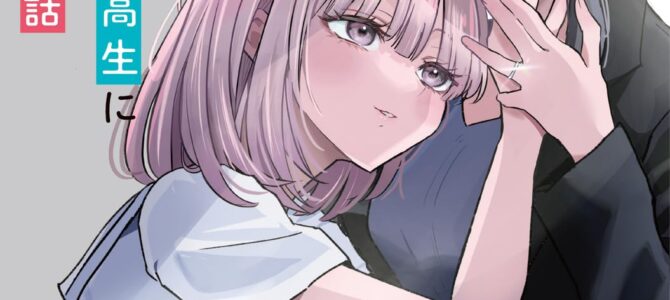 人妻教師が教え子の女子高生にドはまりする話 (2)【漫画版】 人妻教師が教え子の女子高生にドはまりする話 (2)【漫画版】