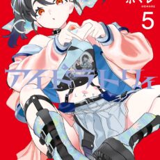 アイドラトリィ (5) アイドラトリィ (5)
