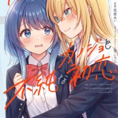 彼女のカノジョと不純な初恋 (1)【漫画版】 彼女のカノジョと不純な初恋 (1)【漫画版】