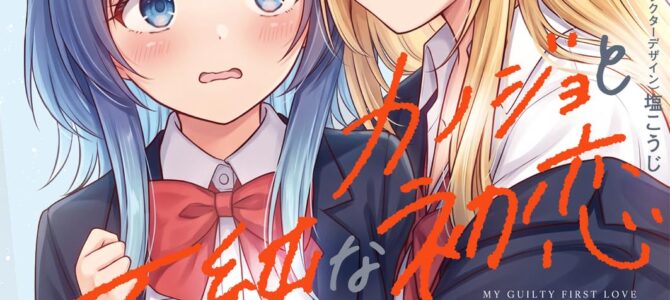 彼女のカノジョと不純な初恋 (1)【漫画版】