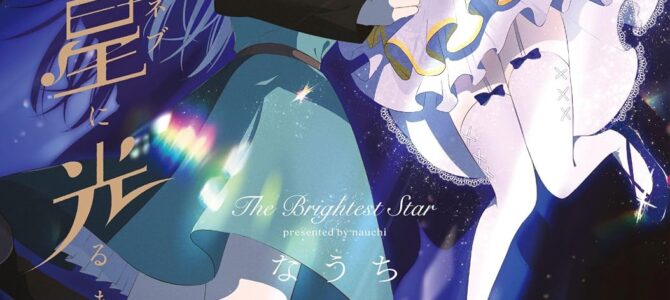 君が一等星に光るまで (1) 君が一等星に光るまで (1)